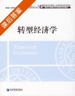 转型经济学 课后答案 (景维民) - 封面