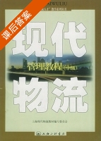 现代物流管理教程 课后答案 (储雪俭) - 封面