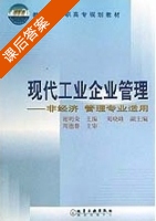 现代工业企业管理 课后答案 (谢明荣 刘晓峰) - 封面