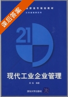 现代工业企业管理 课后答案 (吴拓) - 封面