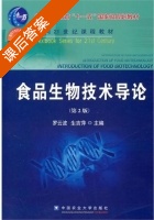 食品生物技术导论 第二版 课后答案 (罗云波 生吉萍) - 封面