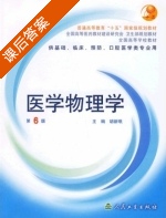 医学物理学 第六版 课后答案 (胡新珉) - 封面