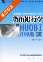 货币银行学 课后答案 (卞志村 毛泽盛) - 封面