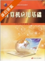 计算机应用基础 课后答案 (陈小玉 李谦) - 封面