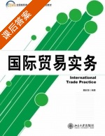 国际贸易实务 课后答案 (魏彩慧) - 封面