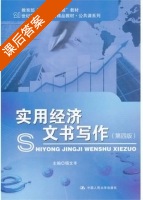 实用经济文书写作 第四版 课后答案 (杨文丰) - 封面