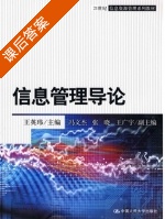 信息管理导论 课后答案 (王英玮) - 封面