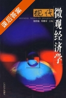 现代微观经济学 课后答案 (孙良媛 商春荣) - 封面