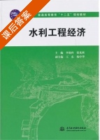 水利工程经济 课后答案 (李艳玲 张光科) - 封面
