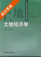 土地经济学 课后答案 (汪应宏) - 封面