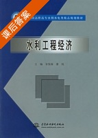 水利工程经济 课后答案 (袁俊森 潘纯) - 封面