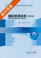 国际贸易实务 第二版 课后答案 (张法坤 钱琳伊) - 封面