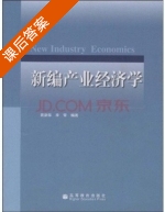 新编产业经济学 课后答案 (简新华 李雪) - 封面