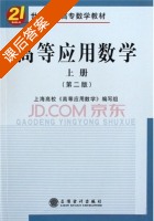 高等应用数学 第二版 上册 课后答案 (高等应用数学 编写组) - 封面