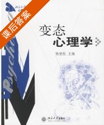 变态心理学 课后答案 (钱铭怡) - 封面