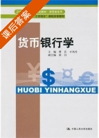 货币银行学 课后答案 (曹艺 才凤玲) - 封面