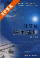 计算机应用基础 课后答案 (雷冠军) - 封面