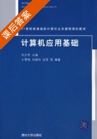 计算机应用基础 课后答案 (刘义常) - 封面