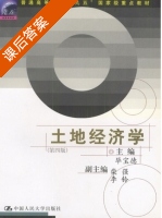 土地经济学 第四版 课后答案 (毕宝德) - 封面