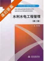 水利水电工程管理 第二版 课后答案 (梅孝威) - 封面