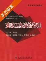 建设工程造价管理 课后答案 (周述发) - 封面