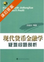 现代货币金融学疑难问题剖析 课后答案 (汪祖杰) - 封面