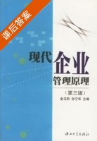 现代企业管理原理 第三版 课后答案 (金玉阶 孙宁华) - 封面