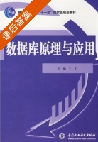 数据库原理与应用 课后答案 (王立) - 封面