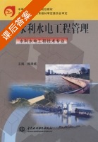水利水电工程管理 课后答案 (梅孝威) - 封面