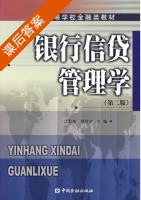 银行信贷管理学 第二版 课后答案 (江其务 周好文) - 封面