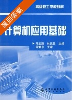 计算机应用基础 课后答案 (马武飚 林远昌) - 封面