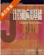 计算机应用基础 课后答案 (中国就业培训技术指导中心) - 封面