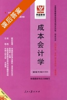 成本会计学 课后答案 (王宗强) - 封面