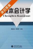 成本会计学 课后答案 (傅建设 周丽丽) - 封面