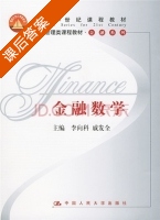 金融数学 课后答案 (李向科 戚发全) - 封面