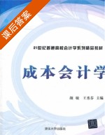 成本会计学 课后答案 (颜敏 王秀芬) - 封面