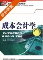 成本会计学 课后答案 (胡国强 冼永光) - 封面