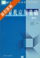 计算机应用基础 课后答案 (王宝树 李银兴) - 封面
