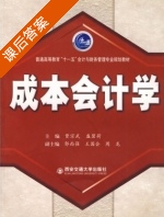 成本会计学 课后答案 (贾宗武 盛碧荷) - 封面