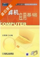 计算机应用基础 课后答案 (王丽英) - 封面