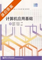 计算机应用基础 课后答案 (朱凤明 秦久明) - 封面