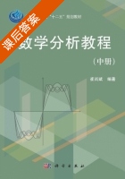 数学分析教程 中册 课后答案 (崔尚斌) - 封面