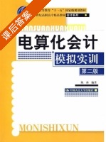 电算化会计模拟实训 第二版 课后答案 (陈冰) - 封面