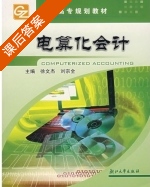 电算化会计 课后答案 (徐文杰 刘宗全) - 封面