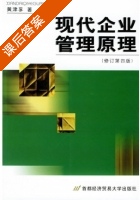 现代企业管理原理 修订 第四版 课后答案 (黄津孚) - 封面
