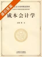 成本会计学 课后答案 (陈云) - 封面