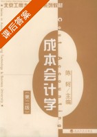 成本会计学 第二版 课后答案 (陈轲) - 封面