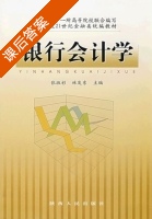 银行会计学 课后答案 (张淑彩 林发东) - 封面