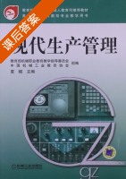 现代生产管理 课后答案 (夏暎) - 封面
