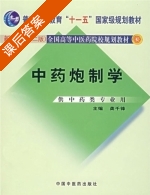 中药炮制学 课后答案 (龚千锋) - 封面